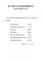 电子信息产品污染控制管理办法