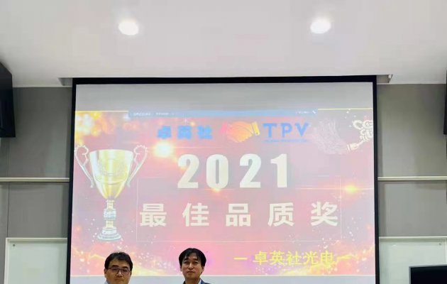 热烈庆祝我司荣获冠捷显示科技“2021年度最佳品质奖”