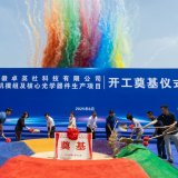 喜讯：安徽光电项目开工建设，卓英社“家族”再添新成员 