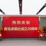 聚力二十载，创见新征程