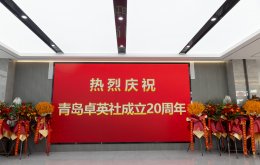 聚力二十载，创见新征程