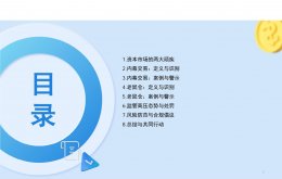 警惕内幕交易与老鼠仓